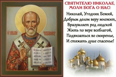 Свт Николай Чудотворец моли Бога о нас