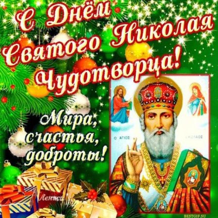 Открытка Николай чюдотвориц 19декобря