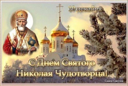 День памяти Святого Николая Чудотворца 19 декабря