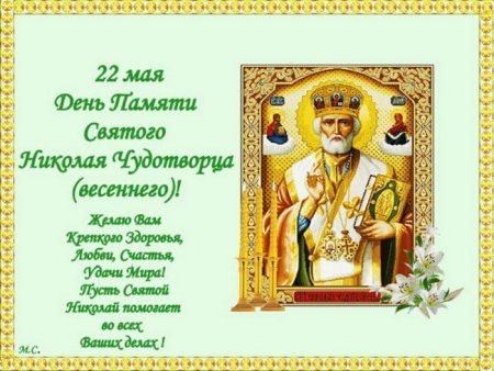 С днём Святого Николая Чудотворца 22 мая