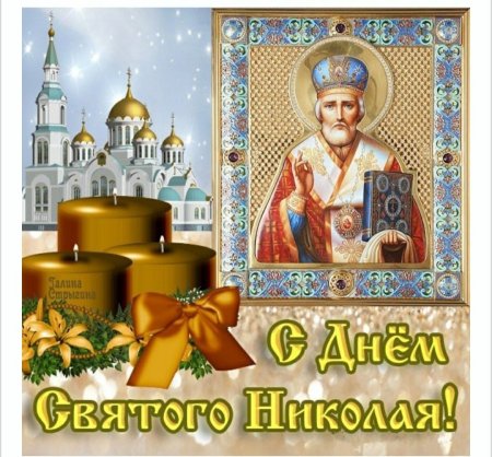 С днём Николая Чудотворца