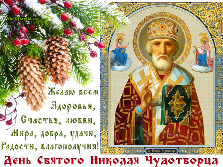С праздником Николая Чудотворца здоровья
