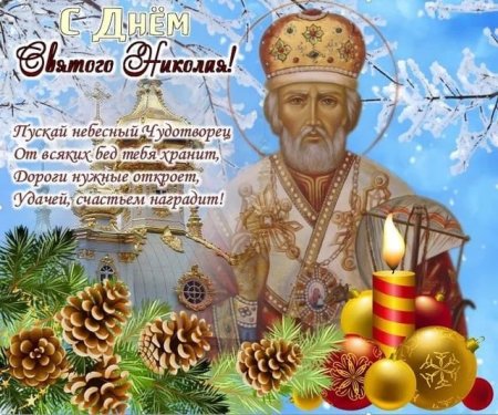 Праздник день Святого Николае угодниче 19 декабря открытка