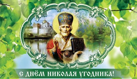 День Николая Чудотворца в 2021