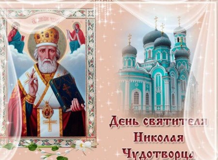 День святителя Николая Чудотворца (православные праздники)
