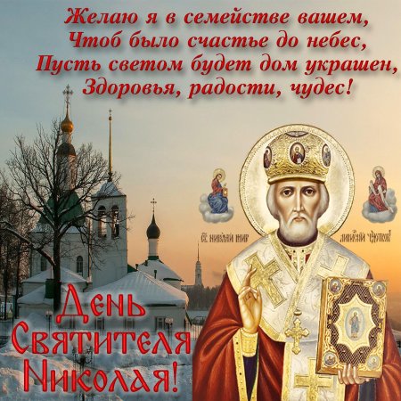 С днём Николая Чудотворца 19 декабря