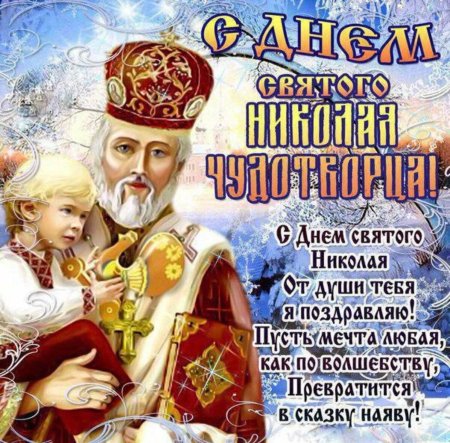 Открытки с днём Николая Чудотворца 19 декабря