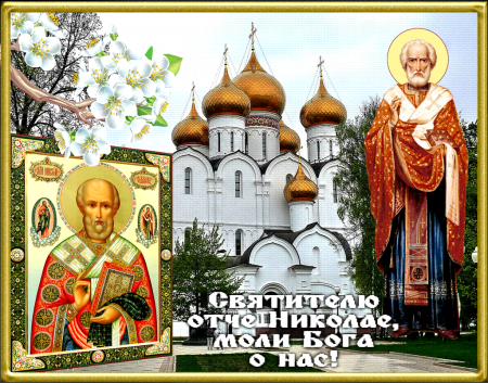 Святой Николай Чудотворец моли Бога о нас