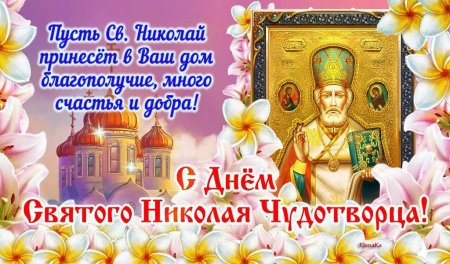 С днем рождения в день Николая Чудотворца
