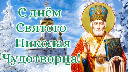 С днем Святого Николая зимнего