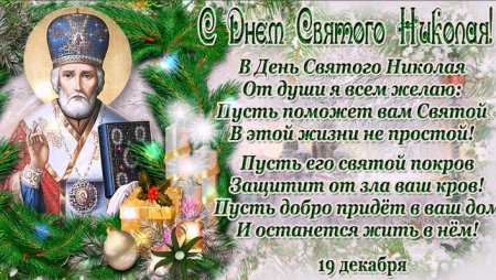 Николай зимний праздник 19 декабря Николая Чудотворца