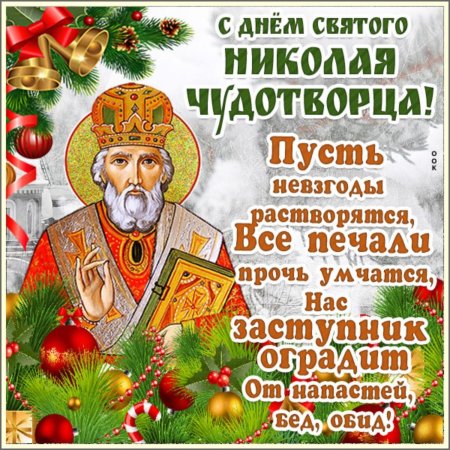 19 Декабря. Свт. Николая Чудотворца