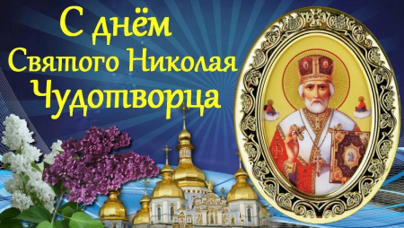 С днём Николая Чудотворца Никола лентий