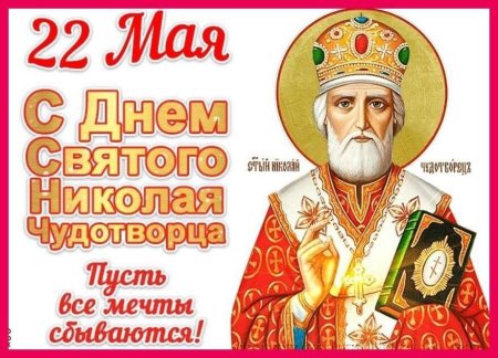 С Николой чудотворцем 22 мая