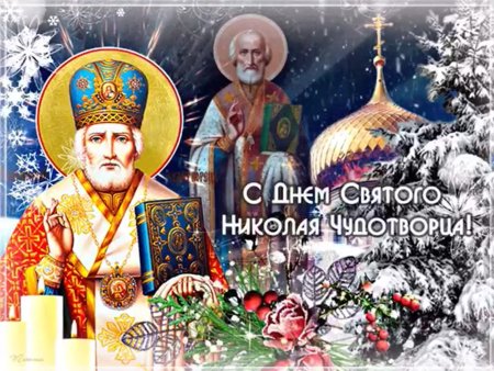 С праздником святителя Николая Чудотворца