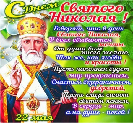 Николай Чудотворец 22 мая