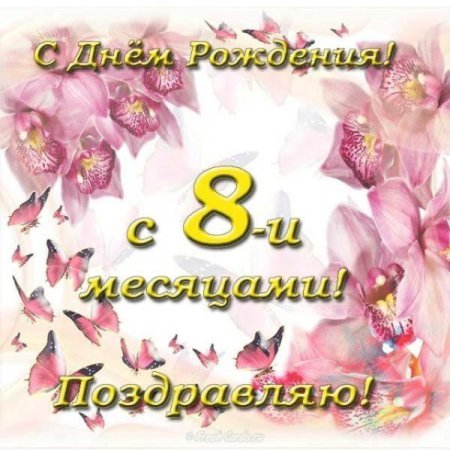 С 8 месяцами девочке