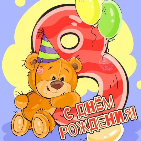С днём рождения 8 лет девочке