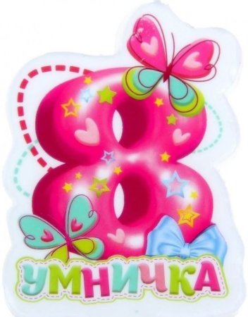 8 Месяцев открытка