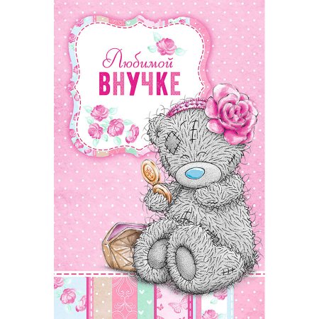 Любимой внучке