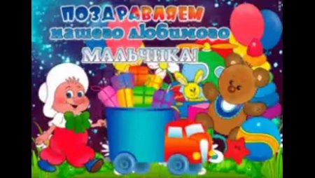 Полтора года открытка мальчику