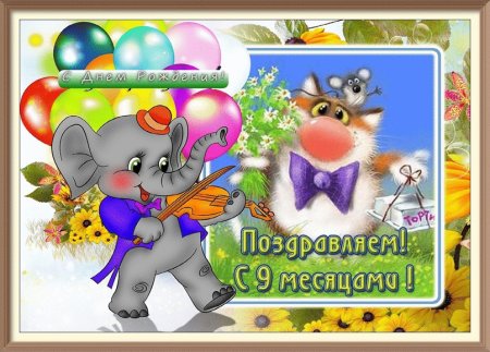 Открытки с девятью месяцами девочке