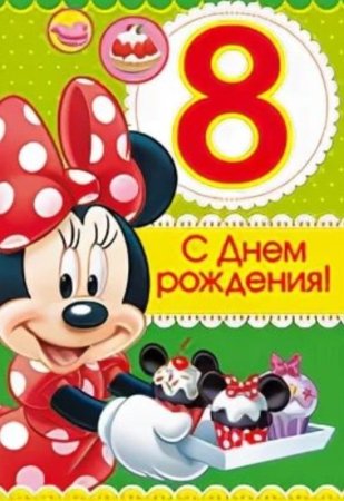 С днёмрождениядевочке 8 ЛНТ