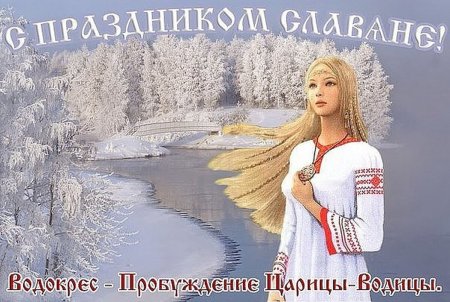 Водокрес у древних славян 19 января