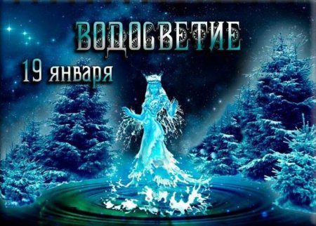 19 Января водосвет Славянский праздник