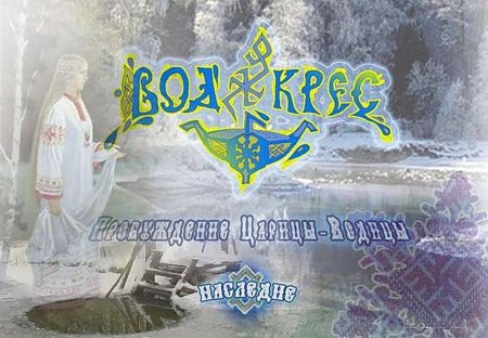 Водокрес Пробуждение царицы