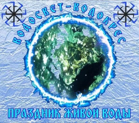 С праздником Водокрес