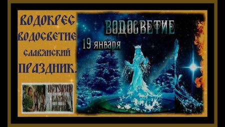 Водокрес Славянский праздник 2022