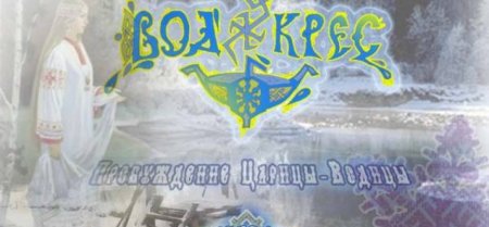 Водокрес обряды