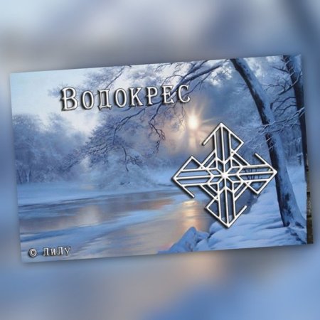Водокрес Славянский