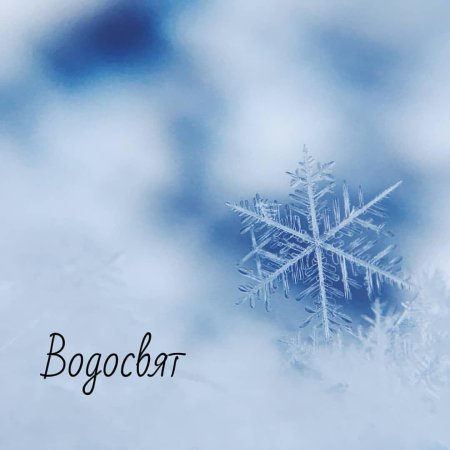 Картинка водосвят праздник картинки