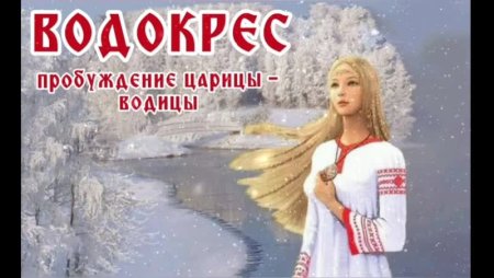 19 Января водосвет Славянский праздник