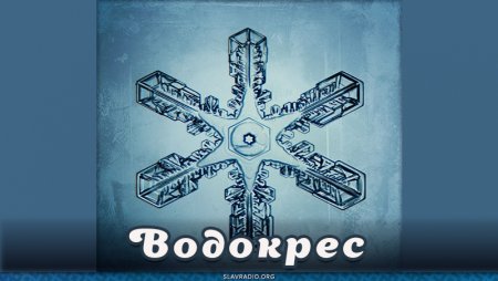 Водокрес 2022