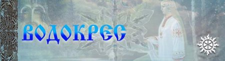 Водокрес Славянский праздник 19 января