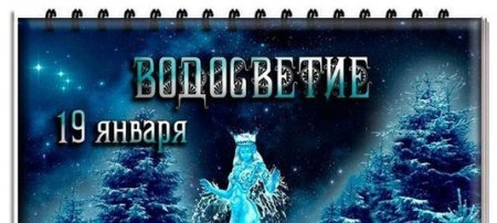 Водосвет праздник славян