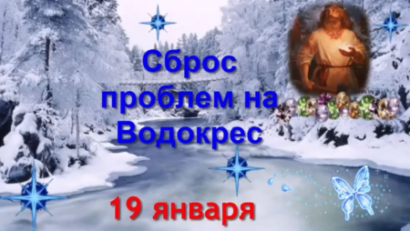 С Водокресом поздравления