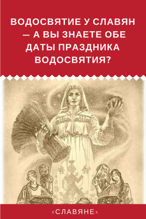 Славянский праздник 19 января