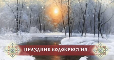 Поздравление с Водокресом картинки