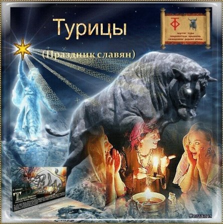 Праздник Турицы у славян