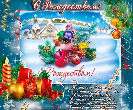 Красивые поздравления с Рождеством