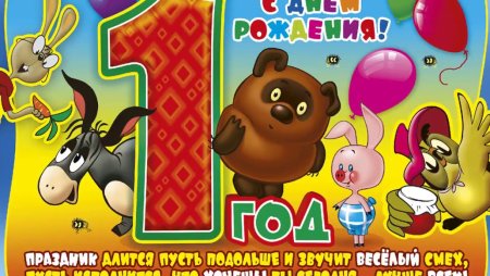 С днем рождения 1 Нолик