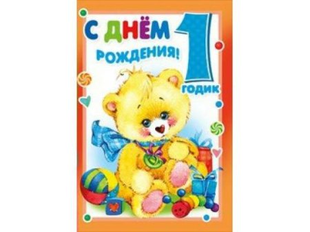 Открытки с днём рождения внука 1 годик