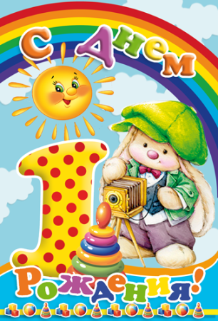 Поздравление внука с годиком