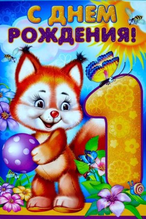 Поздравление внука с годиком