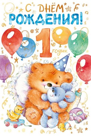 Поздравление с первым годом жизни