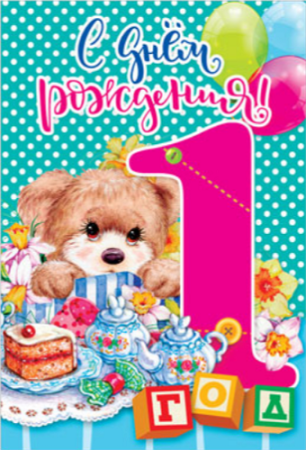 С днем рождения 1 год